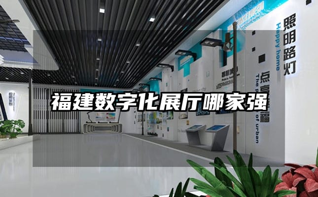 福建數(shù)字化展廳哪家強