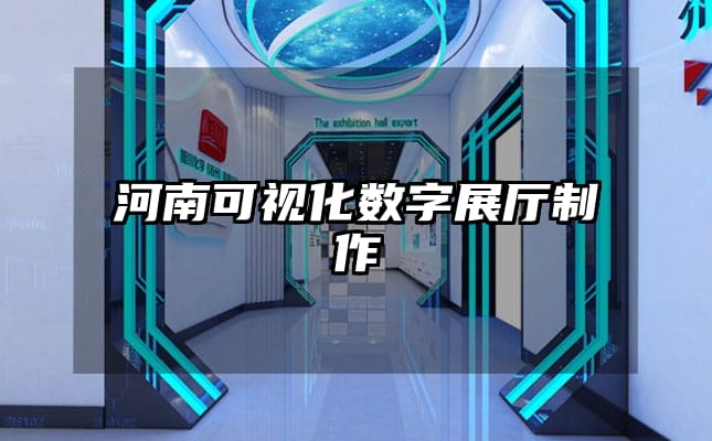 河南可視化數(shù)字展廳制作