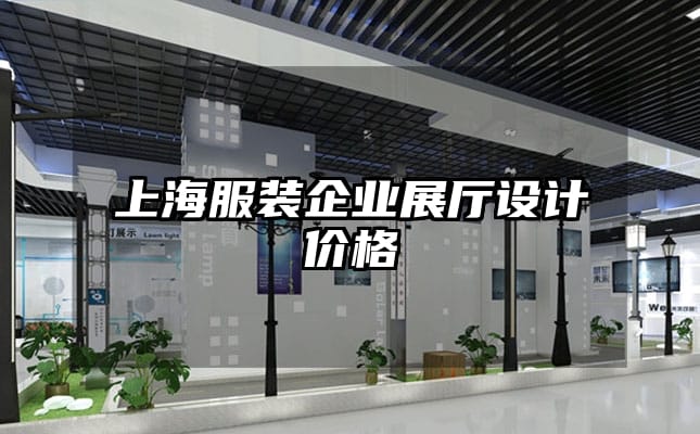 上海服裝企業(yè)展廳設(shè)計價格