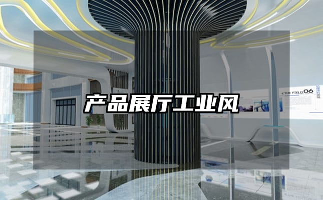產(chǎn)品展廳工業(yè)風(fēng)