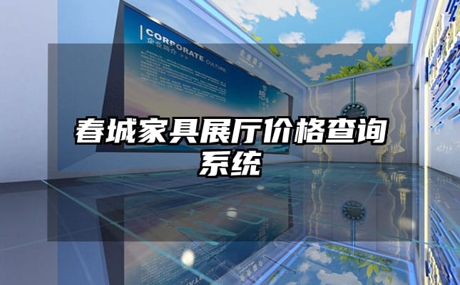 春城家具展廳價(jià)格查詢系統(tǒng)